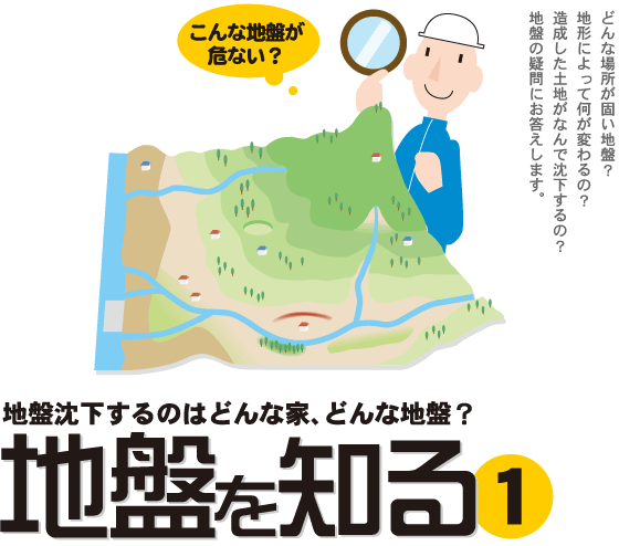 地盤沈下するのはどんな家、どんな地盤？地盤沈下を知る1