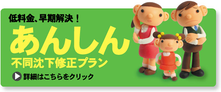 低料金、早期解決！あんしん不同沈下修正プラン　詳細はこちらをクリック