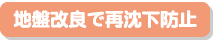 地盤改良で再沈下防止