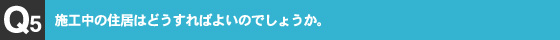 耐震への取り組み